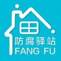 防腐驿站电商app官方安卓版 