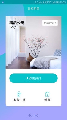 青松租客截图2
