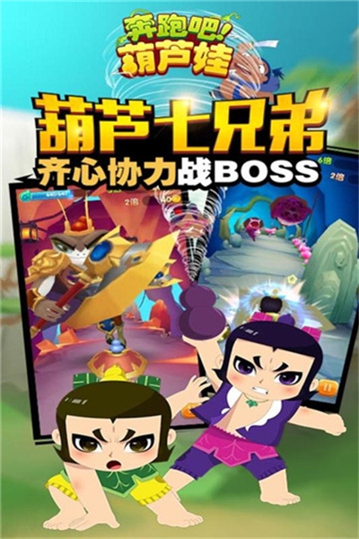 奔跑吧葫芦娃完整版截图1