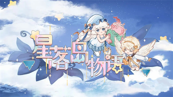 星落岛物语