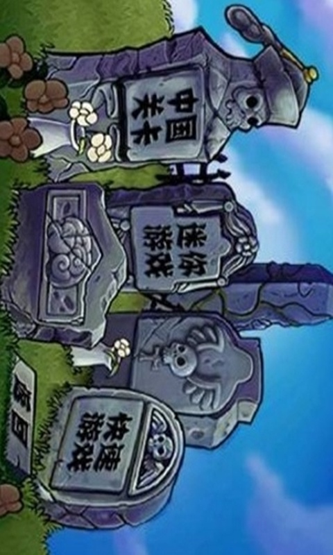 植物大战僵尸长城版 截图1