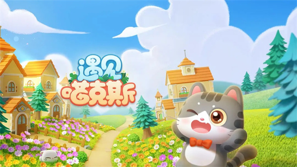 遇见喵克斯正版