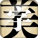字体美化大师美化版