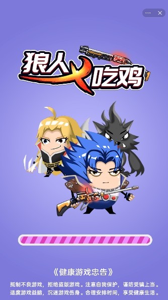 狼人吃鸡游戏最新安卓版 截图1