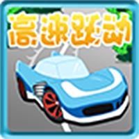 高速跃动