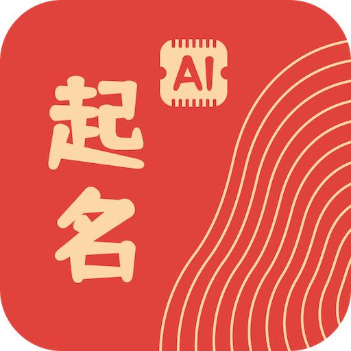 ai起名