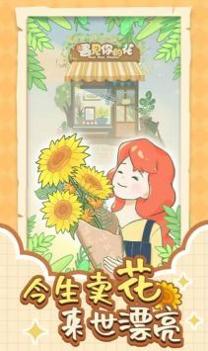 遇见你的花安卓版截图0