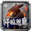 云海轩辕烈变