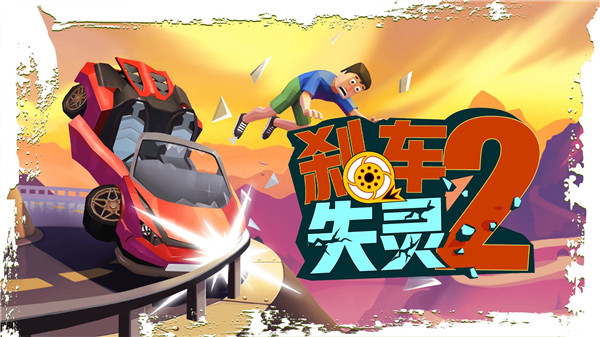 刹车失灵2 中文版 v3.1.5