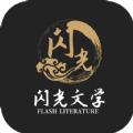 闪光文学