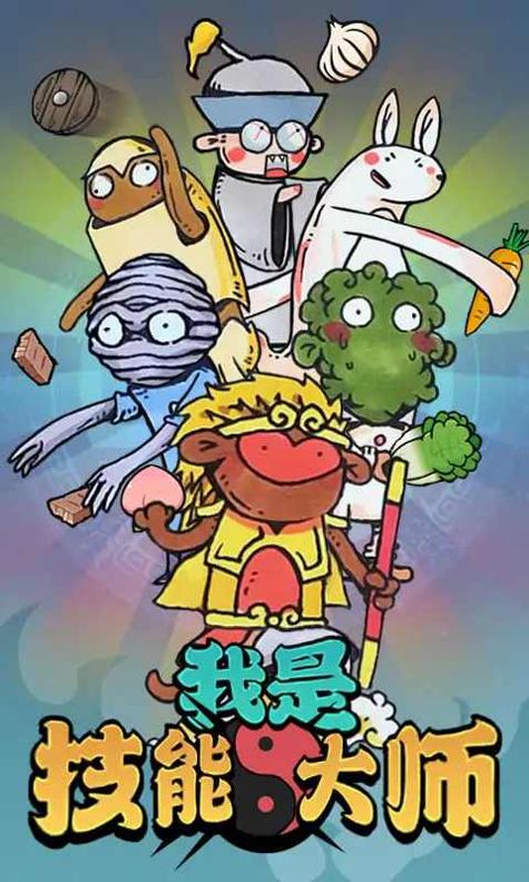 我是技能大师.jpg