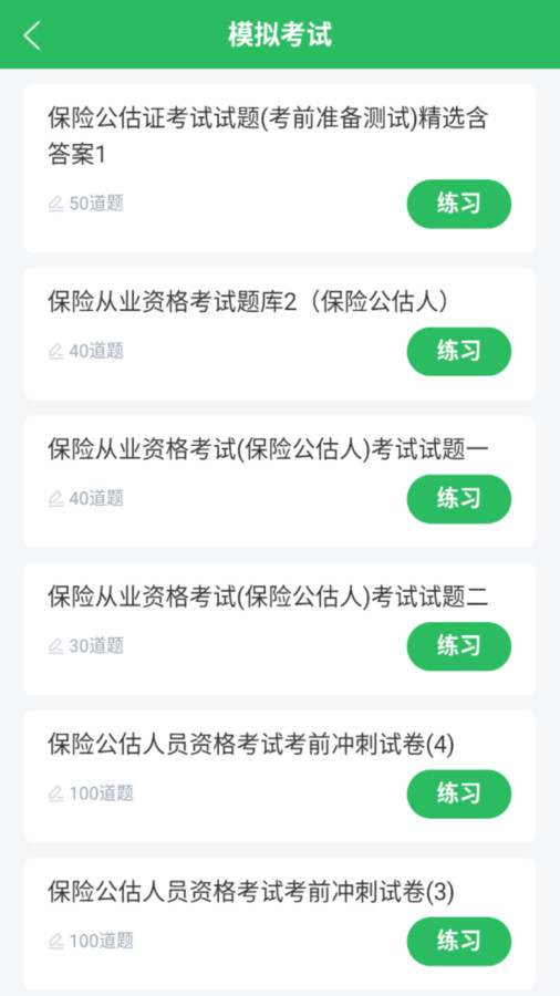 保险考试题库app最新版 截图2