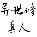 异世修真人官方版