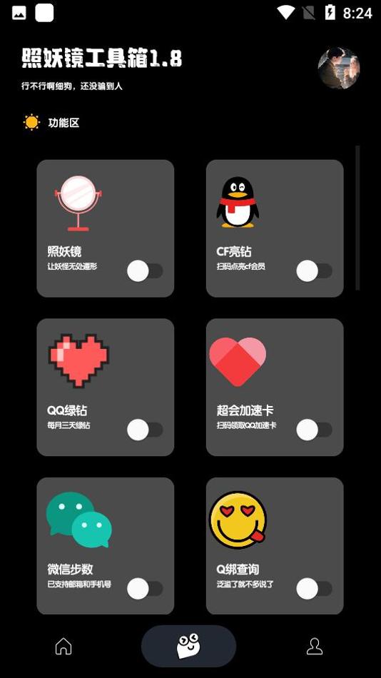 照妖镜工具箱截图2