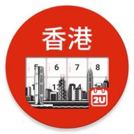 香港日历