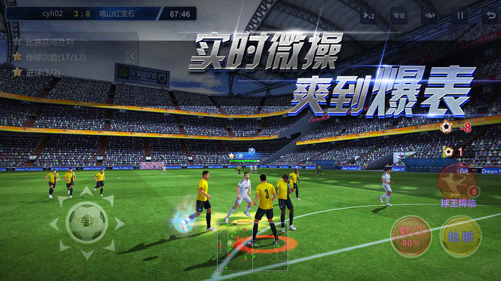 足球梦之队2截图2
