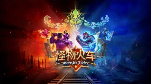怪物火车手游