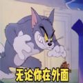 谁才是一家之主猫和老鼠表情包图片