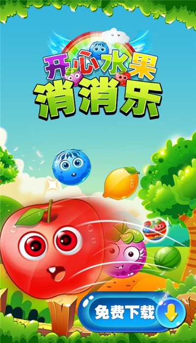 开心水果消消乐红包版