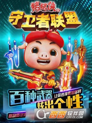 猪猪侠之守卫者联盟最新版 v1.0.3 安卓版