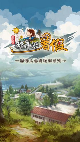 那年的暑假中文版