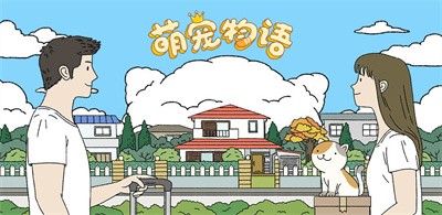 萌宠物语2022截图2