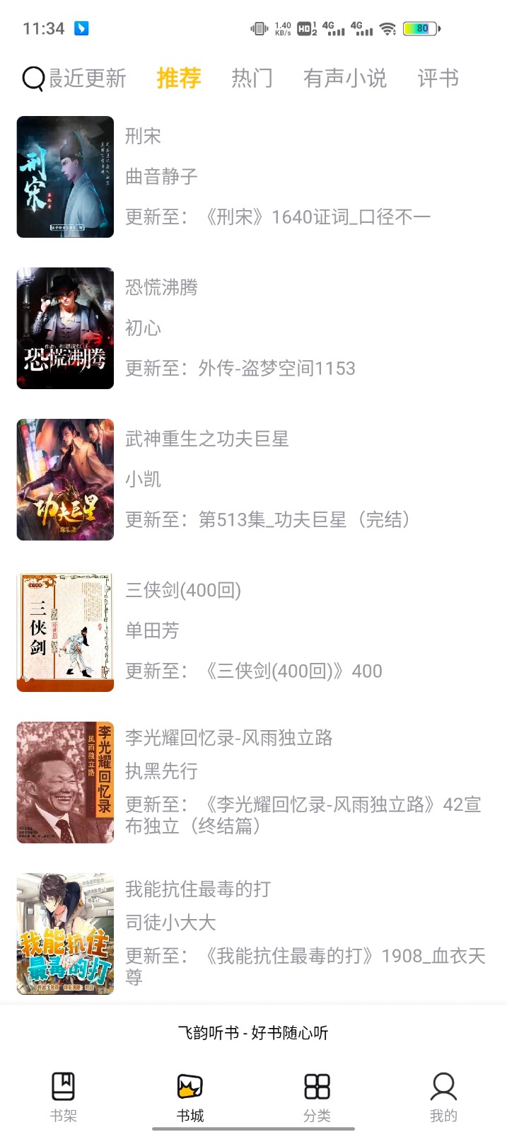 飞韵听书去广告去升级版截图0