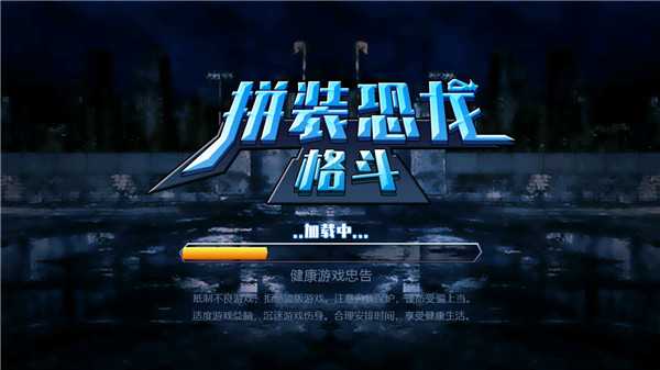 拼装恐龙格斗抖音小游戏截图0
