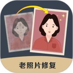 老照片修复精灵