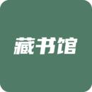 藏书馆小说