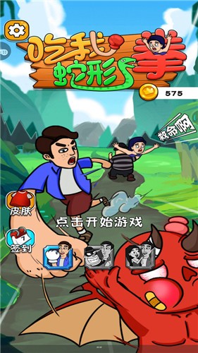 吃我蛇形拳  v1.0.1