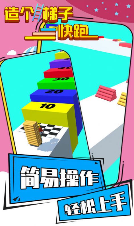 造个梯子快跑游戏游戏安卓版 截图1