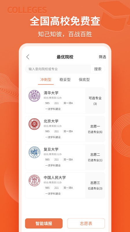 高考志愿直通车2023下载  v1.0.0