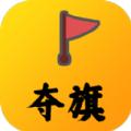 夺旗游戏