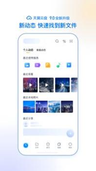 天翼云盘正版截图0