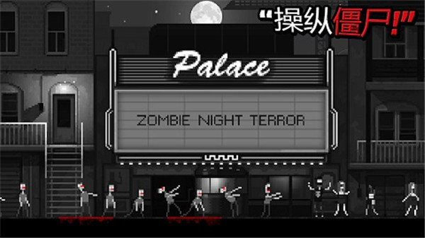 僵尸之夜恐怖中文版手机版截图1