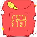 最爱猜成语游戏答题领福利 