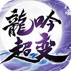 盛辉龙吟超变