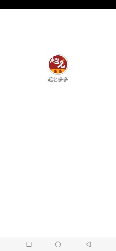 起名多多APP手机版图片1