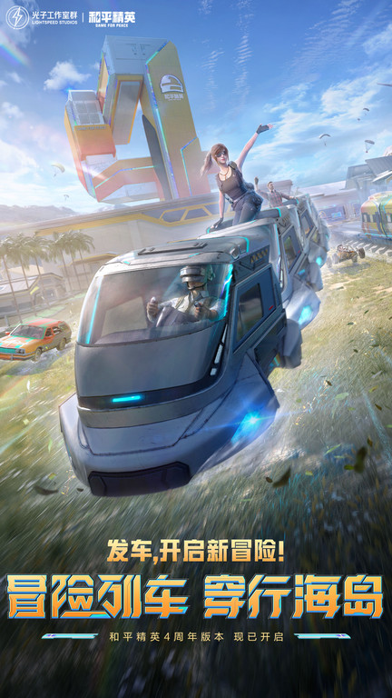 和平精英官网版 v1.23.21