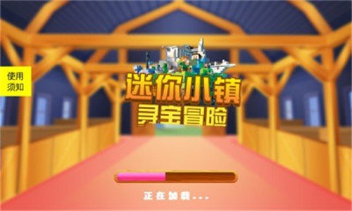 迷你小镇寻宝冒险截图0