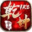 1k2乾坤合击