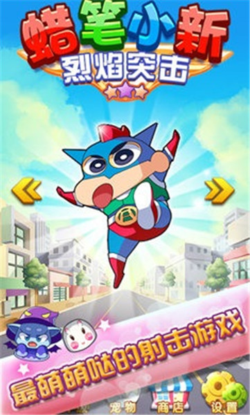 蜡笔小新烈焰突击正版