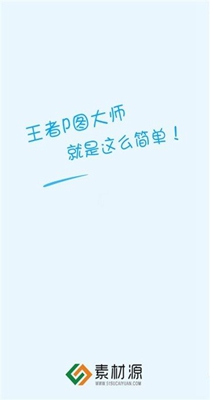 王者p图大师.jpg