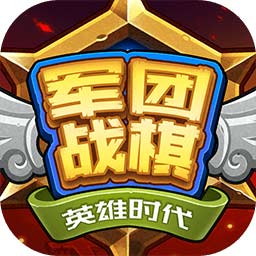 军团战棋：英雄时代