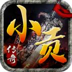 小贡传奇