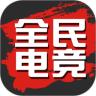 全民电竞
