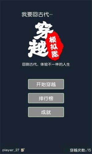 穿越模拟器我要回古代截图2