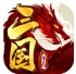 去玩三国大乱斗