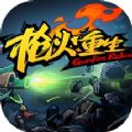 枪火重生1.0版本官方正式版 